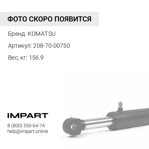 208-70-00750 ТРАВЕРСА В СБОРЕ KOMATSU
