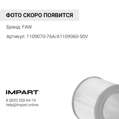 1109070-76A/A1109060-50V Фильтр воздушный 2845 E5 (комплект) рестайлинг FAW
