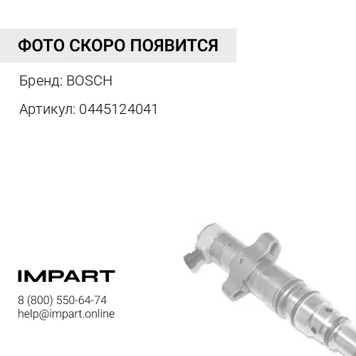 0445124041 ИНЖЕКТОР BOSCH