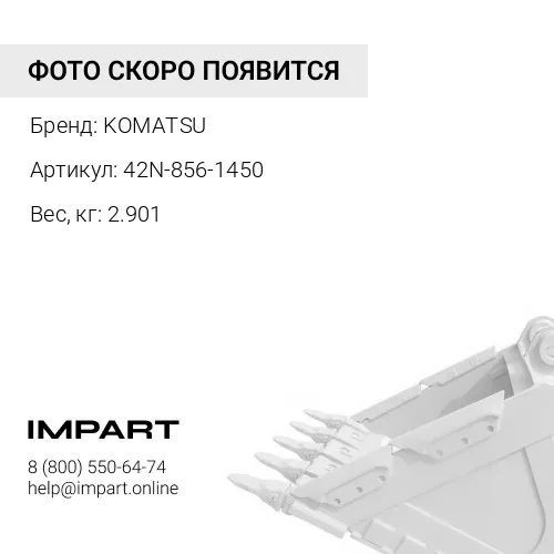 42N-856-1450 ПАЛЕЦ КРЕПЕЖНЫЙ СТАЛЬ