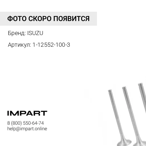 1-12552-100-3 Клапан выпускной 6WF1, 6WG1, 6WG1-T, Hitachi ZX450-3 , 1-12552-100-3, ISUZU ISUZU