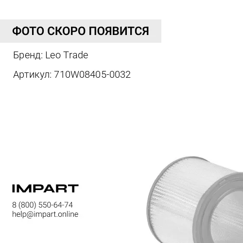 710W08405-0032 Фильтр воздушный K2751 710W08405-0032/17 Leo Trade