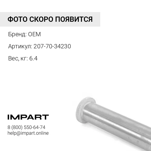 207-70-34230 ВТУЛКА OEM