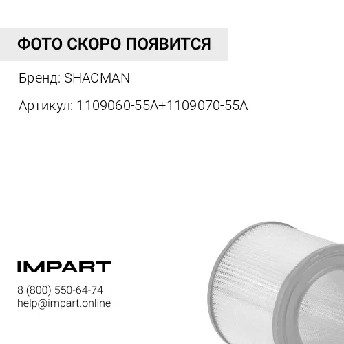 1109060-55A+1109070-55A Фильтр воздушный K2845 SHACMAN