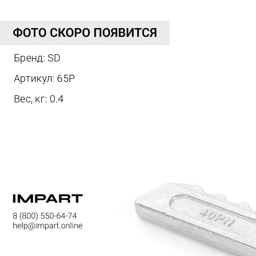 65P SD Стопор коронки