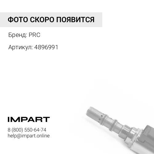 4896991 Шпилька крепления клапанной крышки Cummins ISBe PRC