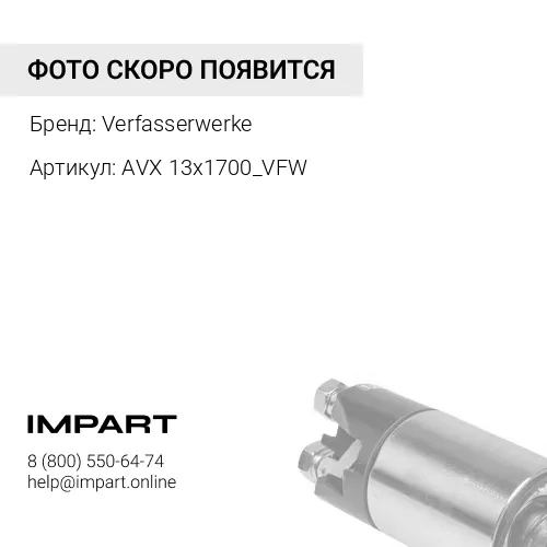 AVX 13x1700_VFW Ремень клиновой генератора AVX 13x1700 VO B12/SC_4/RVI Verfasserwerke