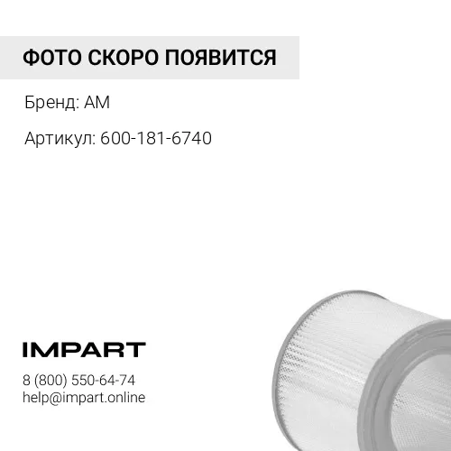 600-181-6740 Фильтр воздушный (аналог) 600-181-6740 KOMATSU AM
