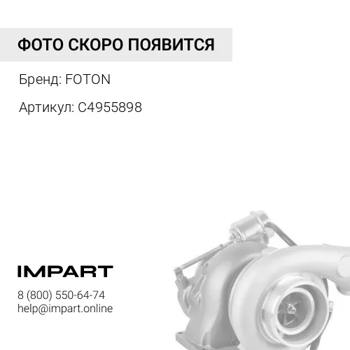 С4955898 Турбонагнетатель HX40W Cummins ISC/QSL FOTON