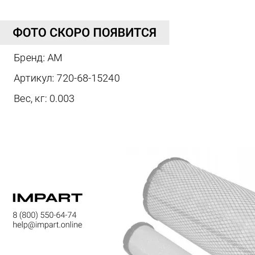 720-68-15240 фильтр AM