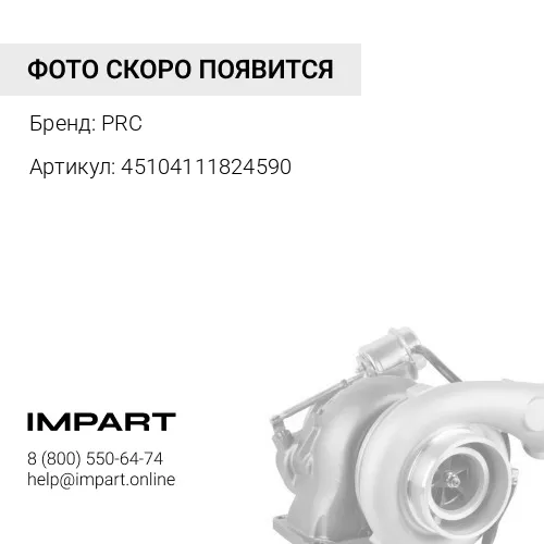 45104111824590 Турбокомпрессор PRC