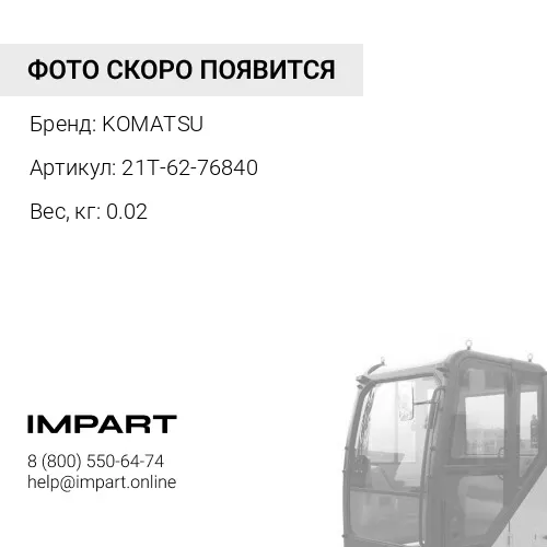 21T-62-76840 ПОДУШКА KOMATSU