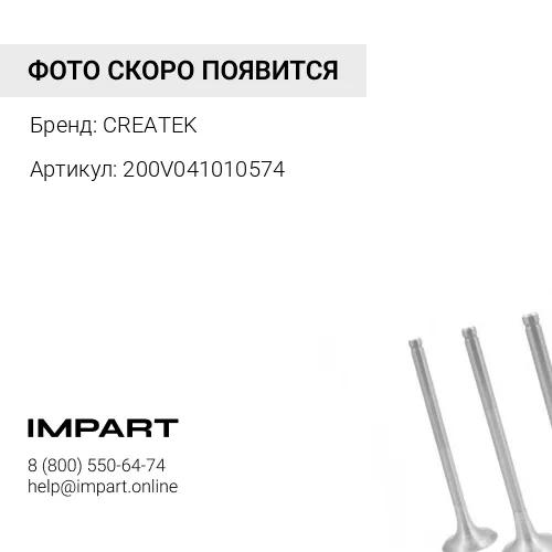 200V041010574 Клапан впускной Howo CREATEK CREATEK