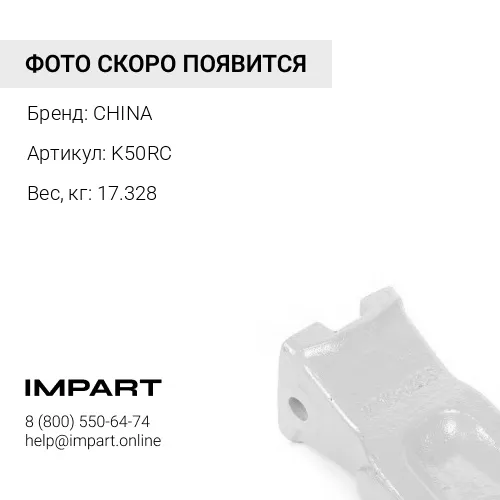 Коронка K50RC CHINA