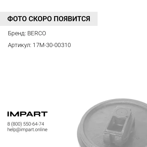 Колесо направляющее в сборе (17M-30-00310)