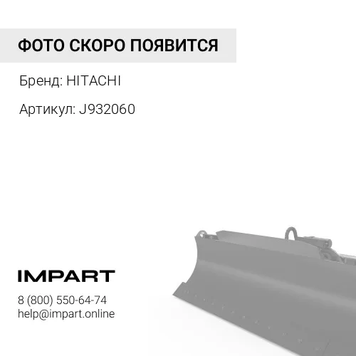 J932060 Болт крепления направляющего колеса