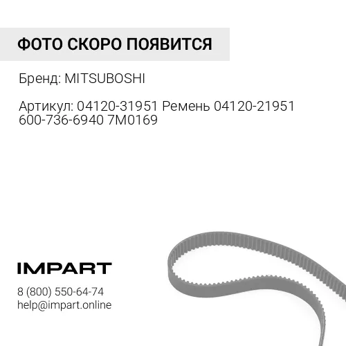 04120-31951 Ремень 04120-21951 600-736-6940 7M0169 MITSUBOSHI