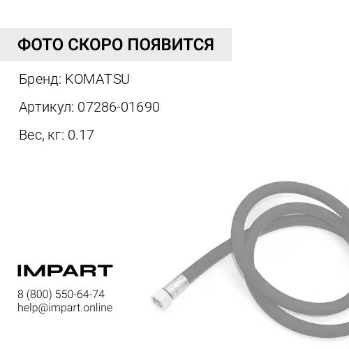 07286-01690 ШЛАНГ KOMATSU