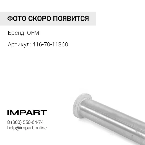 416-70-11860 Втулка 176-63-29381/176-63-29481 OFM