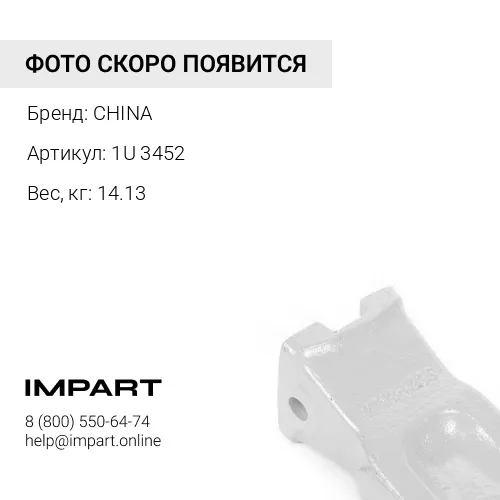 Коронка 1U 3452 (9w8452) CHINA