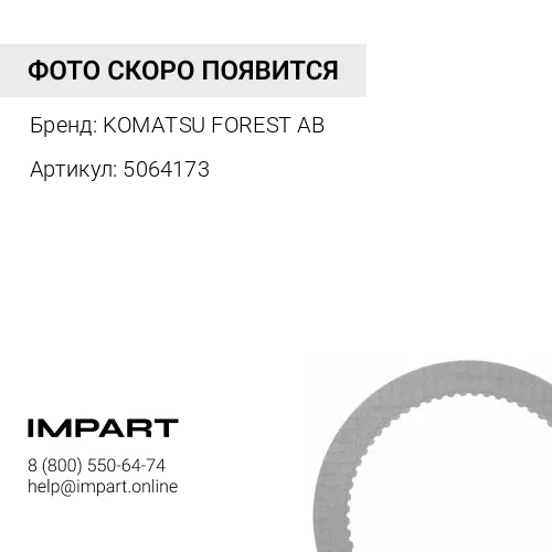 5064173 Тормозный диск KOMATSU FOREST AB