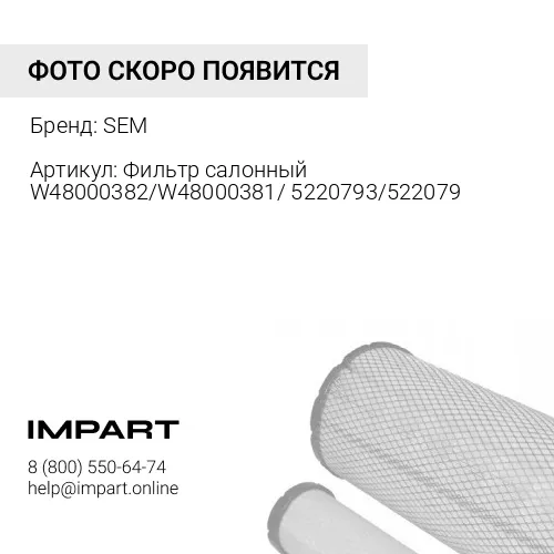 W48000382 Фильтр салонный W48000382/W48000381/5220793/5220794 SEM