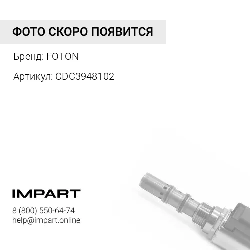 CDC3948102 Направляющая клапана Cummins C L -DC- FOTON