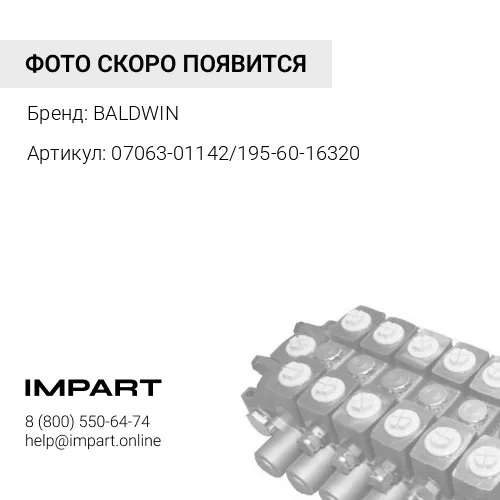 07063-01142/195-60-16320 Ф. гидравлический PT397 BALDWIN