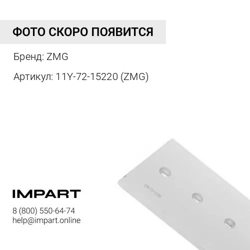 11Y-72-15220 Нож боковой 11Y-72-15220 ZMG