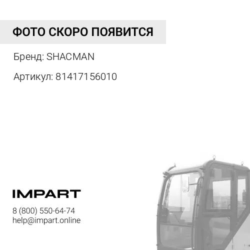 81417156010 Торсион кабины SHAANXI 81.41715.6010 SHACMAN