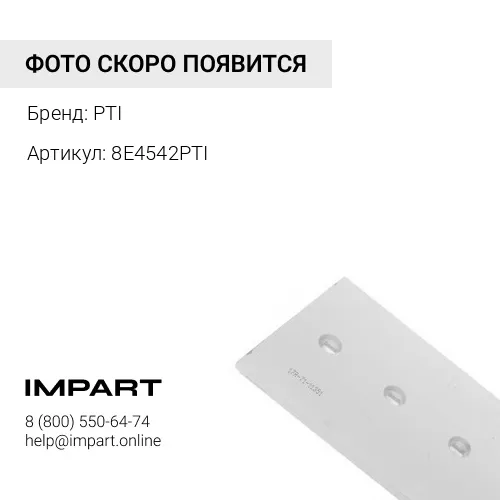 8E4542PTI НОЖ ОТВАЛА ЛЕВЫЙ CAT D10 PTI