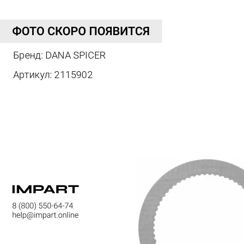 2115902 2115902 Крышка фрикциона DANA SPICER