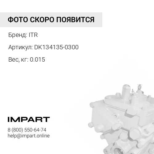 DK134135-0300 ОТРАЖАТЕЛЬ ITR