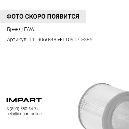 1109060-385+1109070-385 Фильтр воздушный 2437 малый турбо 1109060-385 / 1109070-385 FAW