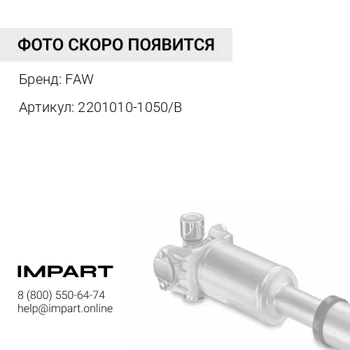 2201010-1050/B Карданный вал заднего моста 3310/3250 FAW