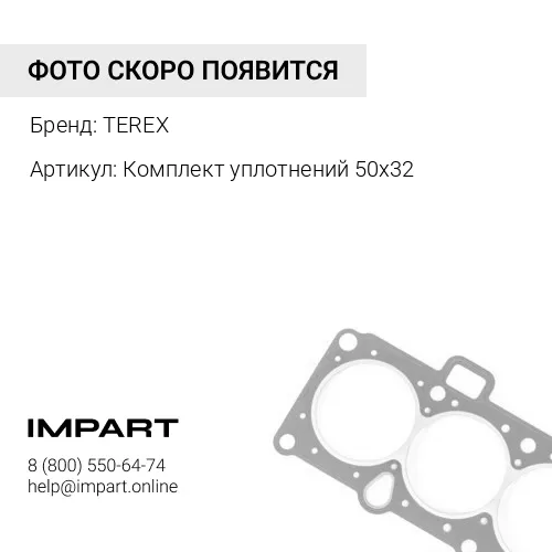 Комплект уплотнений 50х32 Комплект уплотнений 50х32