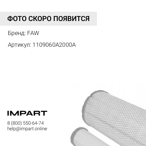 1109060A2000A Основной элемент топливного фильтра в сборе FAW FAW