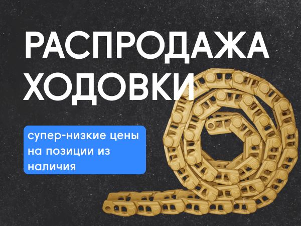 Большая весенняя распродажа ходовки