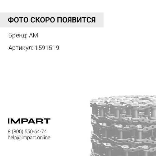 Звено цепи 159-1519 (созвенок - 2, палец, втулка)
