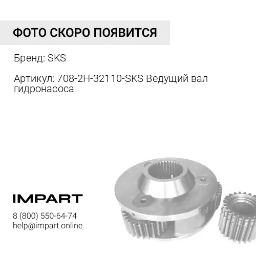 708-2H-32110-SKS Ведущий вал гидронасоса, шт SKS