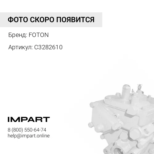 C3282610 Топливный насос высокого давления Cummins 6BT С8.3 FOTON