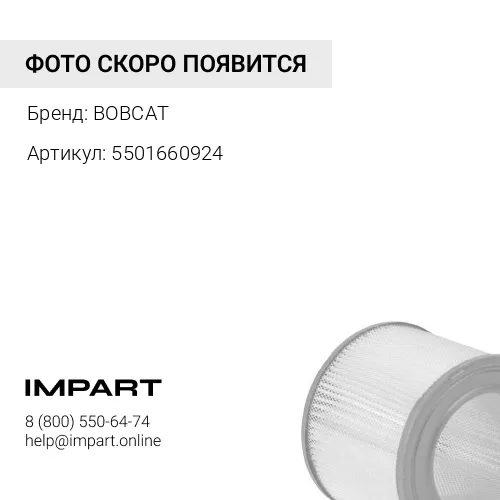 5501660924 5501660924 Фильтр воздушный внутренний BOBCAT