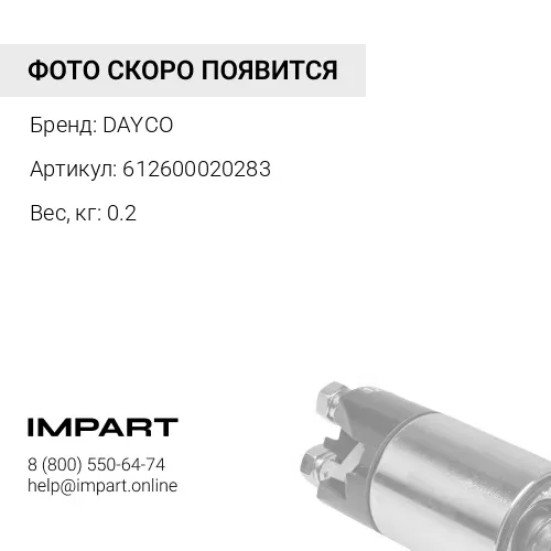 612600020283 Ремень Поликлиновой 8PK1110HD 612600020283 DAYCO