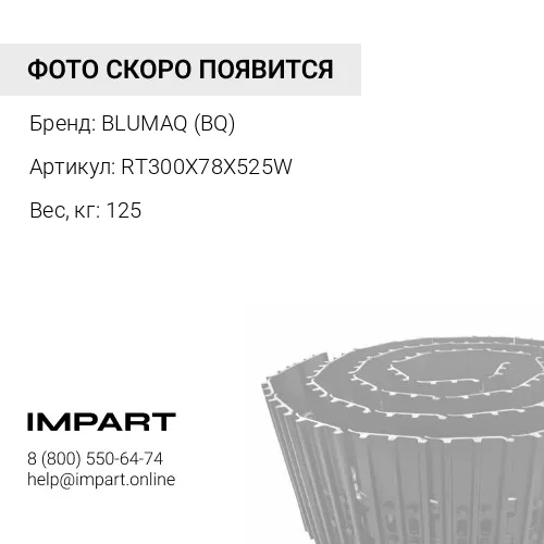 RT300X78X525W ГУСЕНИЦА РЕЗИНОВАЯ