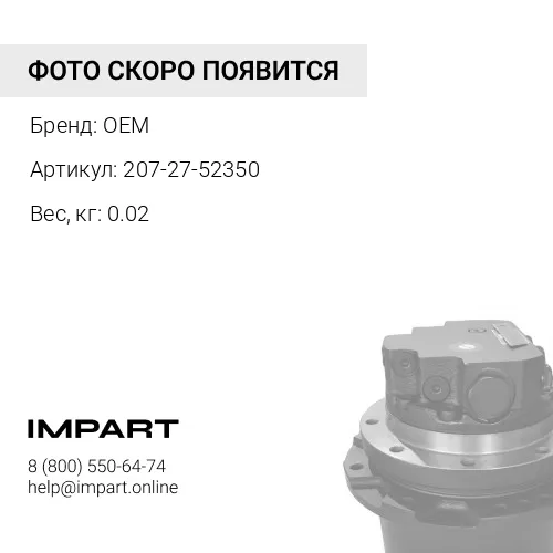 207-27-52350 Уплотнительное кольцо подшипника OEM