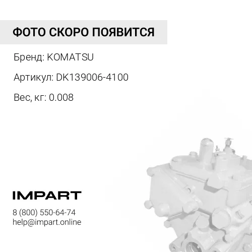 DK139006-4100 БОЛТ KOMATSU