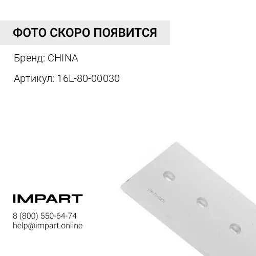 Нож средний 16L-80-00030 CHINA