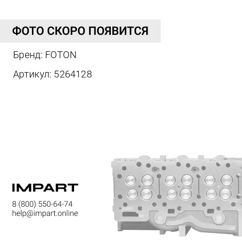 5264128 Головка блока цилиндров в сборе FOTON