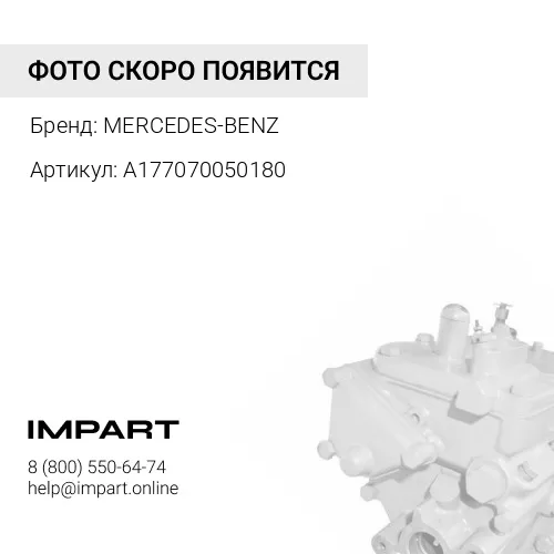 A177070050180 Топливный насос высокого давления MERCEDES-BENZ
