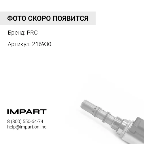 216930 Клапан отсечки топлива PRC